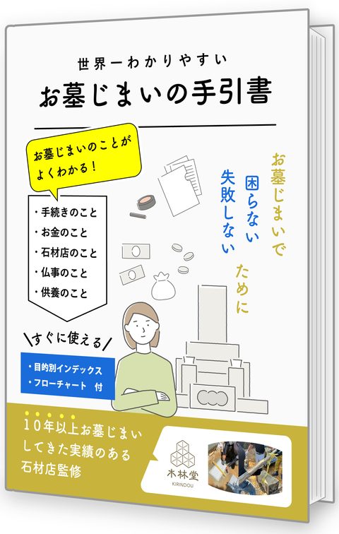 世界一わかりやすい お墓じまいの手引書